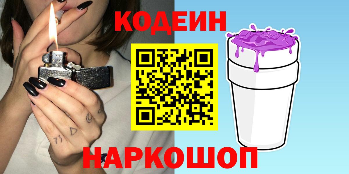 Щёлково  Кодеиновый сироп Lean напиток Lean (лин)  Вход с VPN 